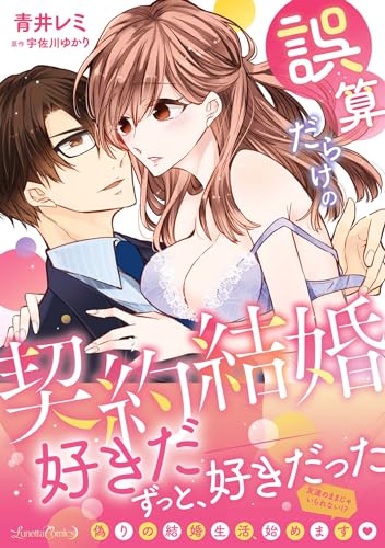 誤算だらけの契約結婚表紙画像