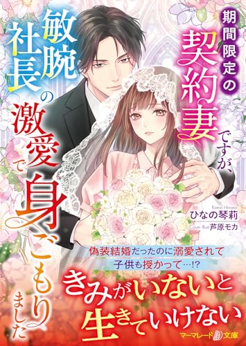 期間限定の契約妻ですが、敏腕社長の激愛で身ごもりました