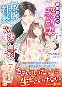 期間限定の契約妻ですが、敏腕社長の激愛で身ごもりました