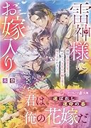 雷神様にお嫁入り〜神様と溺甘子育てを始めたら、千年分の極上愛を降り注がれました〜