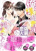 俺様御曹司の偽装恋人になったら全力溺愛されました!?〜恋愛不信の王子様、ついに陥落する〜