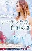 スター作家傑作選〜シンデレラの白銀の恋〜