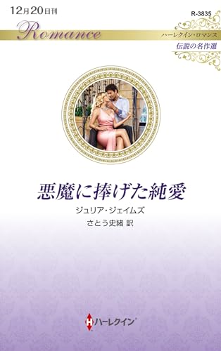 悪魔に捧げた純愛