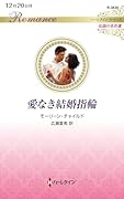 愛なき結婚指輪