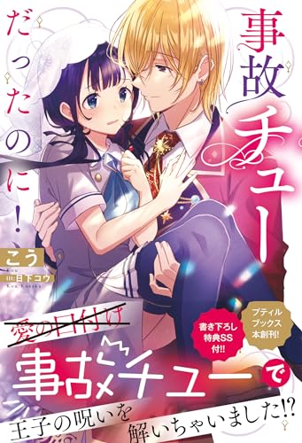 事故チューだったのに!