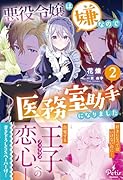 悪役令嬢は嫌なので、医務室助手になりました。2