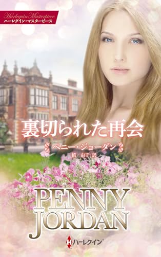 裏切られた再会