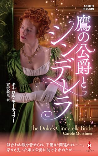 鷹の公爵とシンデレラ