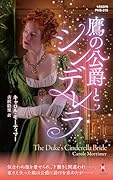 鷹の公爵とシンデレラ