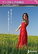 アンダルシアの休日