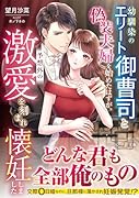 幼馴染のエリート御曹司と偽装夫婦を始めたはずが、予想外の激愛を刻まれ懐妊しました