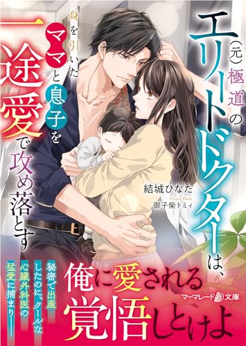 (元)極道のエリートドクターは、身を引いたママと息子を一途愛で攻め落とす