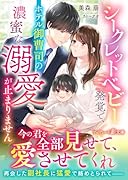 シークレットベビー発覚で、ホテル御曹司の濃蜜な溺愛が止まりません