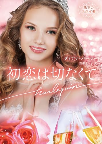 初恋は切なくて