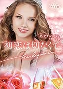 初恋は切なくて