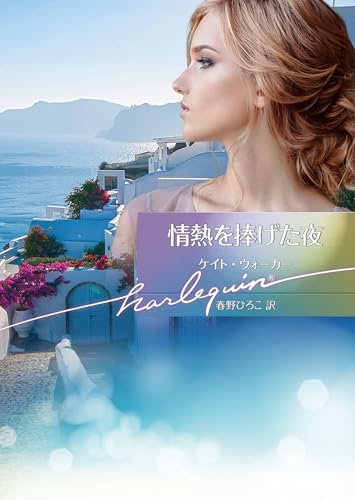 情熱を捧げた夜