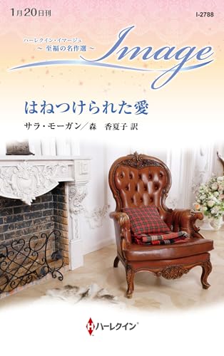 はねつけられた愛