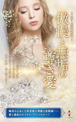 スター作家傑作選〜傲慢と無垢の尊き愛〜