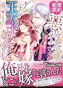 婚約破棄したい悪役令嬢ですがヤンデレ王太子に執愛されてます〜甘すぎR展開なんて聞いてませんっ!!〜
