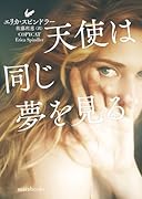 天使は同じ夢を見る