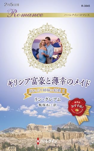 ギリシア富豪と薄幸のメイド