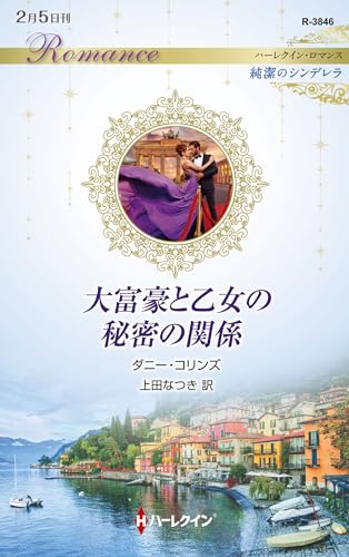 大富豪と乙女の秘密の関係