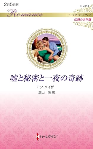 嘘と秘密と一夜の奇跡