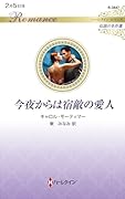 今夜からは宿敵の愛人