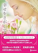 幸せをさがして