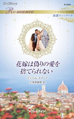 花嫁は偽りの愛を捨てられない