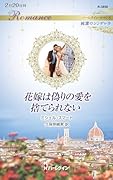 花嫁は偽りの愛を捨てられない