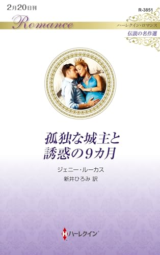 孤独な城主と誘惑の9カ月