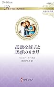 孤独な城主と誘惑の9カ月