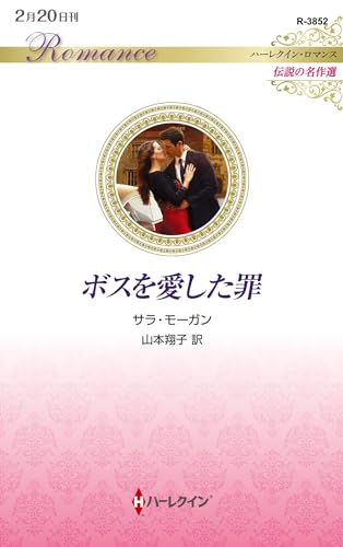 ボスを愛した罪