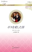 ボスを愛した罪