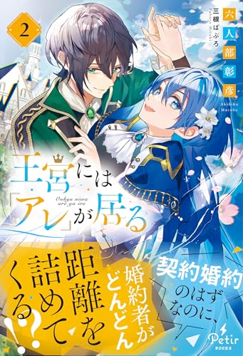 王宮には『アレ』が居る 2
