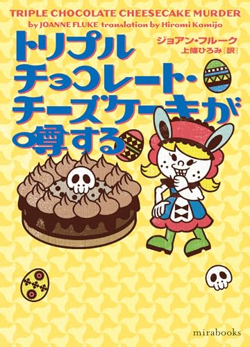 トリプルチョコレート・チーズケーキが噂する