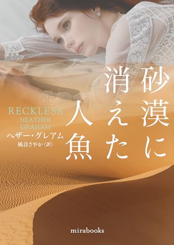 砂漠に消えた人魚