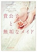 貴公子と無垢なメイド