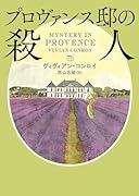 プロヴァンス邸の殺人