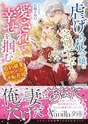 虐げられ令嬢は完璧王子に愛されて幸せを掴む〜婚約破棄からの逆転花嫁〜