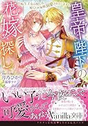 皇帝陛下の花嫁探し〜転生王女は呪いを解くため毎晩溺愛されています〜