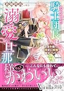 カタブツ騎士団長は溺愛旦那様!?〜没落令嬢ですがお見合い結婚で幸せになりました〜