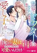 怜悧なドクターに剥き出しの熱情で絡めとられて愛し子を宿しました