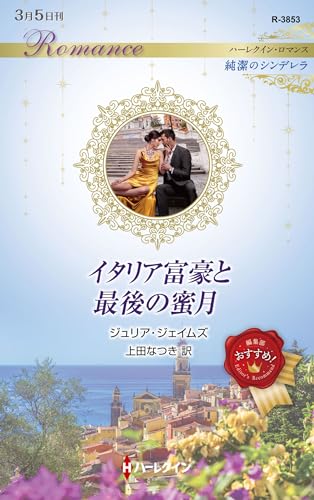 イタリア富豪と最後の蜜月