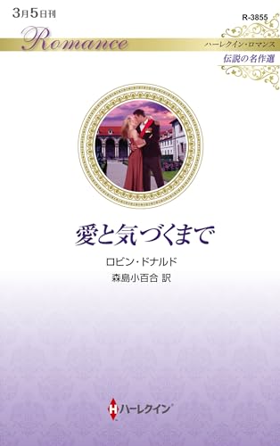 愛と気づくまで