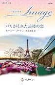 パリがくれた最後の恋