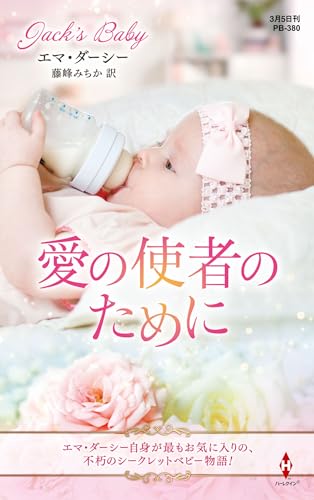 愛の使者のために