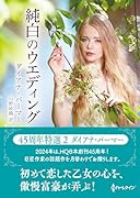 純白のウエディング