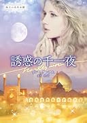 誘惑の千一夜